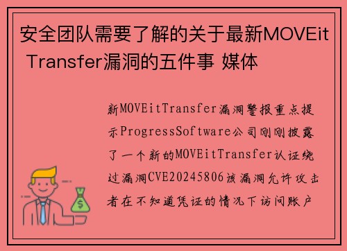 安全团队需要了解的关于最新MOVEit Transfer漏洞的五件事 媒体