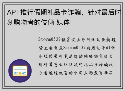 APT推行假期礼品卡诈骗，针对最后时刻购物者的伎俩 媒体