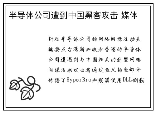 半导体公司遭到中国黑客攻击 媒体