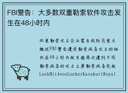 FBI警告：大多数双重勒索软件攻击发生在48小时内 
