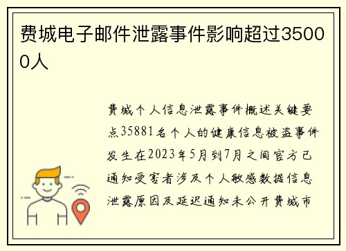 费城电子邮件泄露事件影响超过35000人 