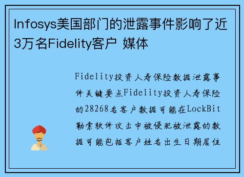 Infosys美国部门的泄露事件影响了近3万名Fidelity客户 媒体