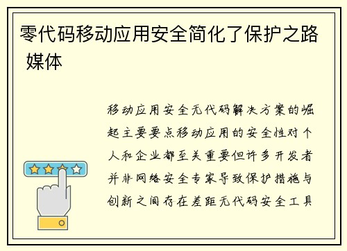 零代码移动应用安全简化了保护之路 媒体
