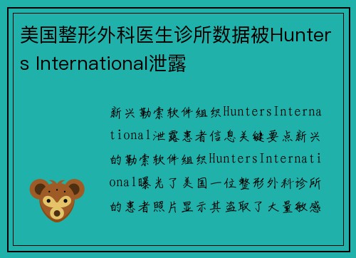 美国整形外科医生诊所数据被Hunters International泄露 