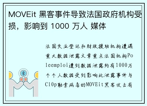 MOVEit 黑客事件导致法国政府机构受损，影响到 1000 万人 媒体