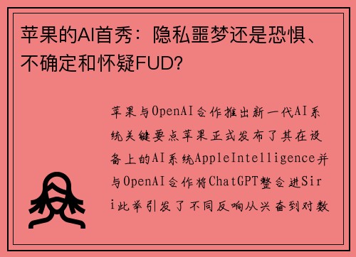 苹果的AI首秀：隐私噩梦还是恐惧、不确定和怀疑FUD？ 