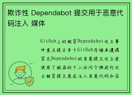欺诈性 Dependabot 提交用于恶意代码注入 媒体