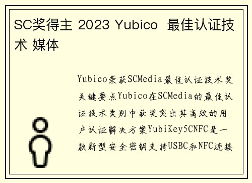 SC奖得主 2023 Yubico  最佳认证技术 媒体