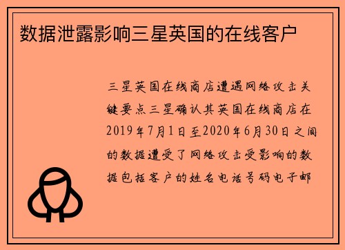 数据泄露影响三星英国的在线客户 
