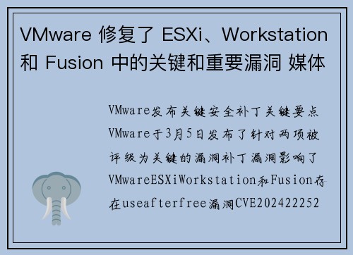 VMware 修复了 ESXi、Workstation 和 Fusion 中的关键和重要漏洞 媒体