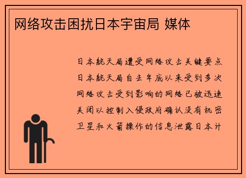 网络攻击困扰日本宇宙局 媒体