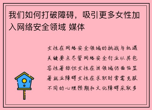 我们如何打破障碍，吸引更多女性加入网络安全领域 媒体