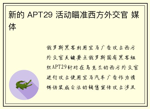 新的 APT29 活动瞄准西方外交官 媒体