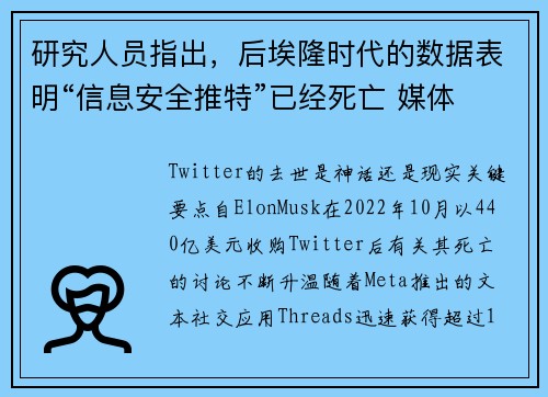研究人员指出，后埃隆时代的数据表明“信息安全推特”已经死亡 媒体