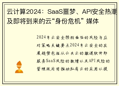 云计算2024：SaaS噩梦、API安全热潮及即将到来的云“身份危机” 媒体