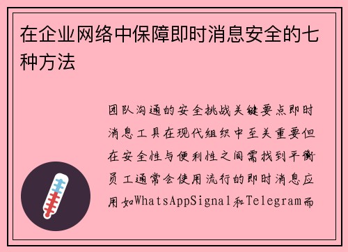 在企业网络中保障即时消息安全的七种方法 