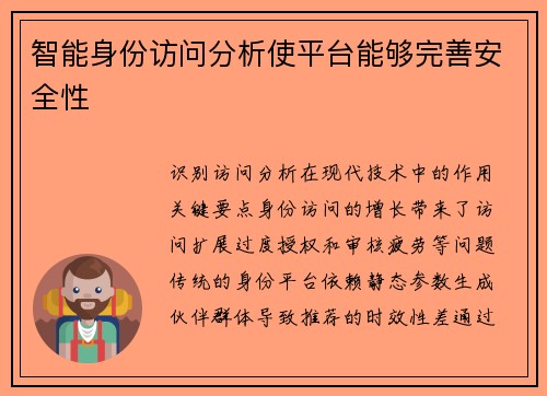 智能身份访问分析使平台能够完善安全性 