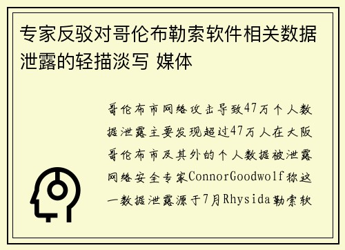 专家反驳对哥伦布勒索软件相关数据泄露的轻描淡写 媒体