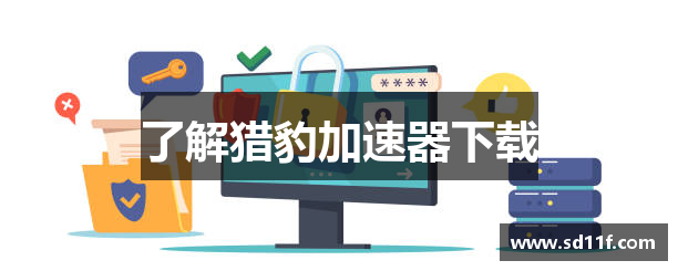 了解猎豹加速器下载