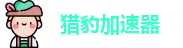 猎豹加速器下载